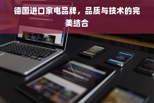 德国进口家电品牌，品质与技术的完美结合