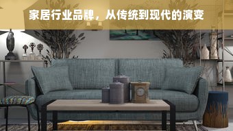 家居行业品牌，从传统到现代的演变