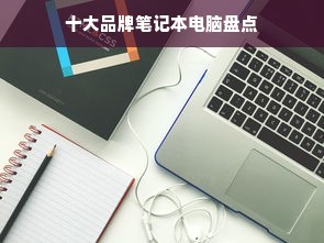 十大品牌笔记本电脑盘点