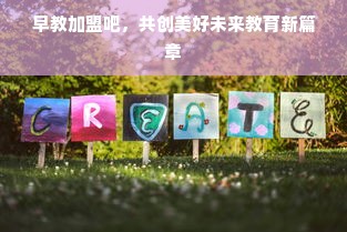 早教加盟吧，共创美好未来教育新篇章