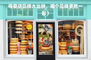 母婴店品牌大比拼，哪个品牌更胜一筹？