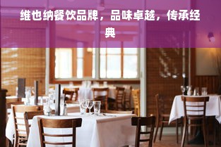维也纳餐饮品牌，品味卓越，传承经典