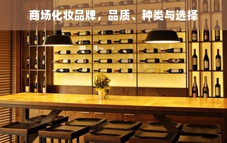 商场化妆品牌，品质、种类与选择