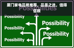 厦门家电品牌推荐，品质之选，值得信赖