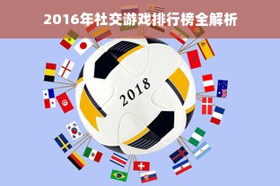 2016年社交游戏排行榜全解析