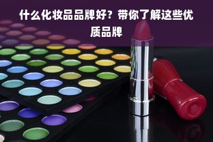 什么化妆品品牌好？带你了解这些优质品牌