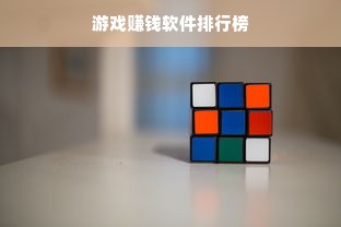 游戏赚钱软件排行榜