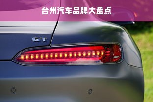 台州汽车品牌大盘点