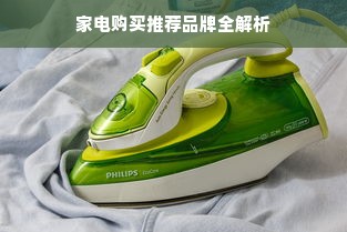 家电购买推荐品牌全解析