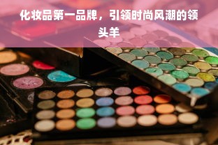 化妆品第一品牌，引领时尚风潮的领头羊