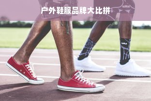 户外鞋服品牌大比拼