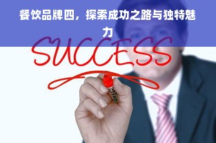 餐饮品牌四，探索成功之路与独特魅力
