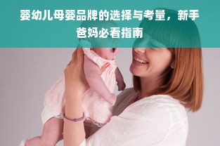 婴幼儿母婴品牌的选择与考量，新手爸妈必看指南