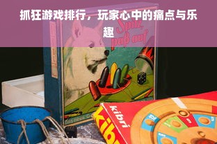 抓狂游戏排行,玩家心中的痛点与乐趣