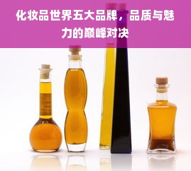 化妆品世界五大品牌，品质与魅力的巅峰对决