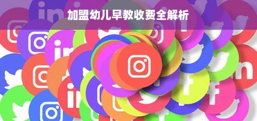 加盟幼儿早教收费全解析