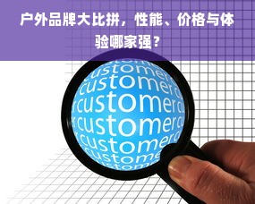 户外品牌大比拼，性能、价格与体验哪家强？