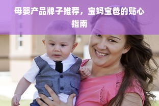 母婴产品牌子推荐，宝妈宝爸的贴心指南
