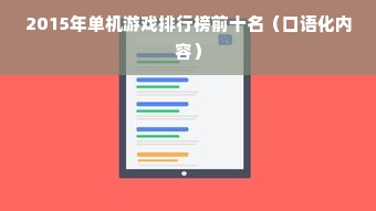 2015年单机游戏排行榜前十名(口语化内容)