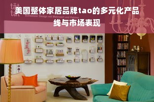 美国整体家居品牌tao的多元化产品线与市场表现