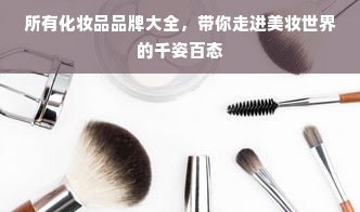 所有化妆品品牌大全，带你走进美妆世界的千姿百态