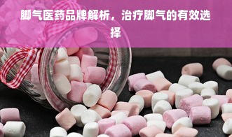 脚气医药品牌解析，治疗脚气的有效选择