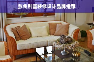 彭州别墅装修设计品牌推荐