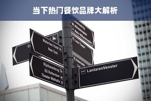 当下热门餐饮品牌大解析