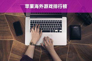 苹果海外游戏排行榜