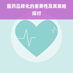 医药品牌化的重要性及其策略探讨
