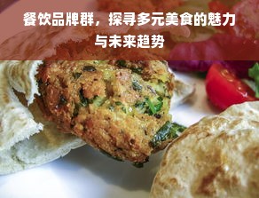 餐饮品牌群，探寻多元美食的魅力与未来趋势