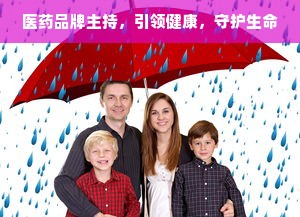 医药品牌主持，引领健康，守护生命