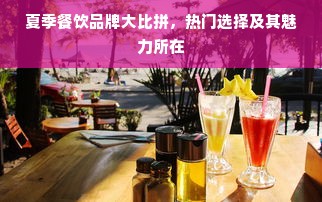 夏季餐饮品牌大比拼，热门选择及其魅力所在