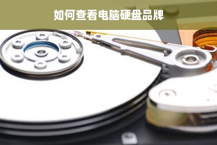 如何查看电脑硬盘品牌