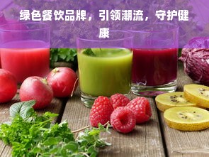 绿色餐饮品牌，引领潮流，守护健康