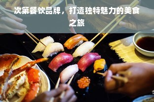 次第餐饮品牌，打造独特魅力的美食之旅