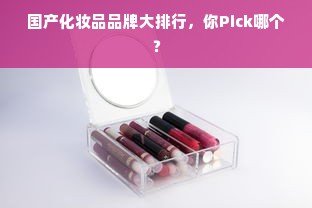 国产化妆品品牌大排行，你Pick哪个？