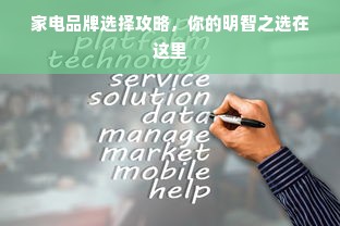 家电品牌选择攻略，你的明智之选在这里