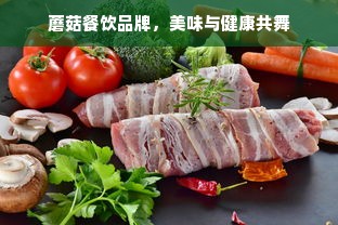 蘑菇餐饮品牌，美味与健康共舞