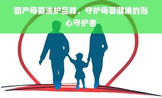 国产母婴洗护品牌，守护母婴健康的贴心守护者