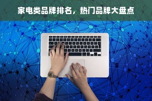 家电类品牌排名，热门品牌大盘点