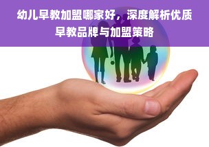 幼儿早教加盟哪家好，深度解析优质早教品牌与加盟策略