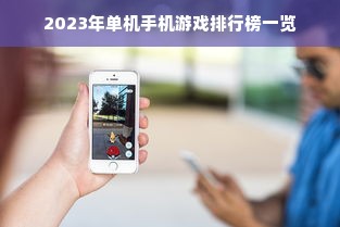 2023年单机手机游戏排行榜一览