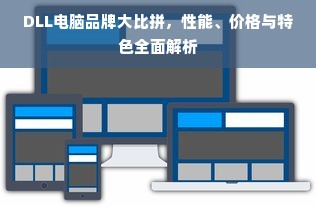 DLL电脑品牌大比拼，性能、价格与特色全面解析