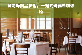 曼龙母婴品牌馆，一站式母婴购物体验