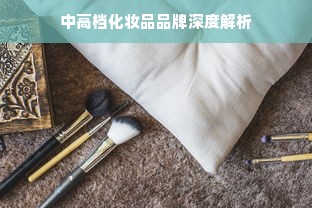 中高档化妆品品牌深度解析