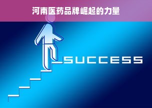 河南医药品牌崛起的力量
