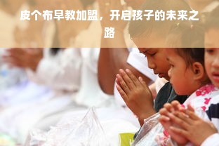 皮个布早教加盟，开启孩子的未来之路
