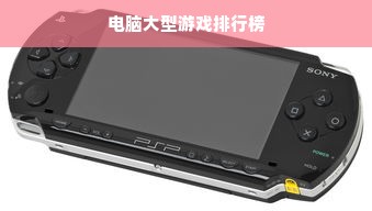 电脑大型游戏排行榜