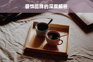 餐饮品牌的深度解析